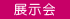 展示会 展示会
