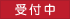 受付中 受付中