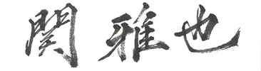 代表取締役 関雅也