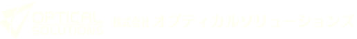 オプティカルソリューションズ