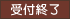 受付終了 受付終了