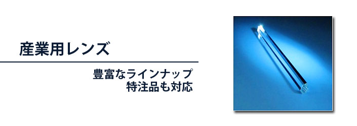 産業用レンズ　豊富なラインナップ。特注品も対応