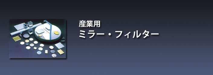 産業用 ミラー・フィルター