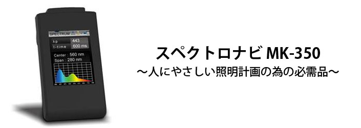 スペクトロナビ MK-350　人にやさしい照明計画の為の必需品