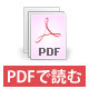 PDFで読む