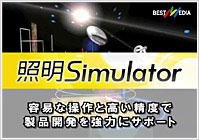 照明Simulator 容易な操作と高い精度で製品開発を強力にサポート