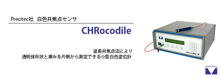 Precitec社　白色焦点センサ　CHRocodile　透明体形状と厚みを片側から測定できる小型白色変位計