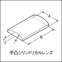 平凸シリンドリカルレンズ