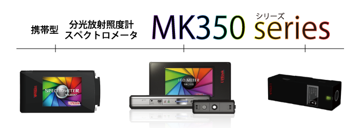 携帯型　分光放射照度計スペクトロメータ　MK350シリーズ