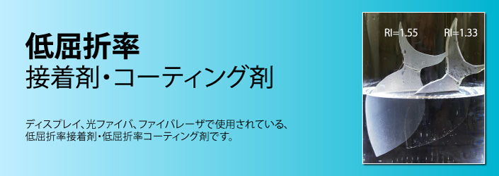 低屈折率接着剤・コーティング剤