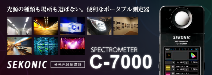 光源の種類も場所も選ばない。便利なポータブル測定器。SEKONIC　分光色彩照度計　SPECTROMETER　C-7000